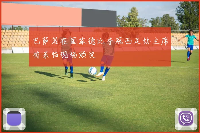 巴萨若在国家德比夺冠西足协主席将亲临现场颁奖