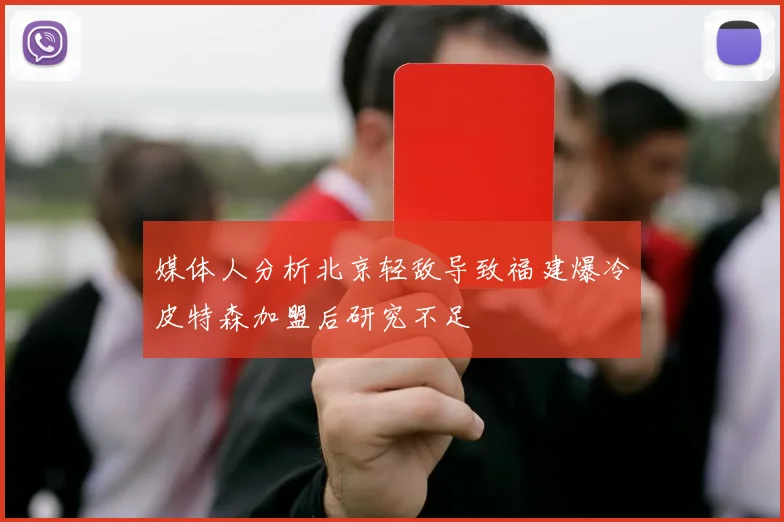 媒体人分析北京轻敌导致福建爆冷皮特森加盟后研究不足