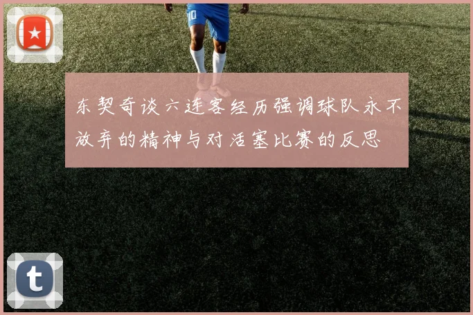 东契奇谈六连客经历强调球队永不放弃的精神与对活塞比赛的反思